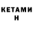 Кетамин ketamine Margo Gorbanyova